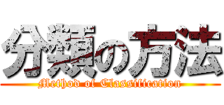 分類の方法 (Method of Classification)