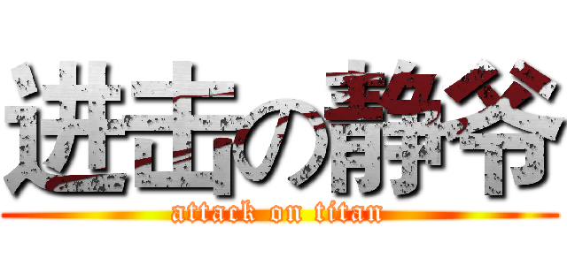 进击の静爷 (attack on titan)