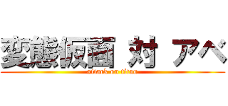 変態仮面 対 アベ (attack on titan)