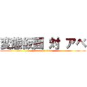変態仮面 対 アベ (attack on titan)