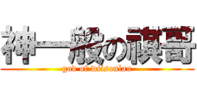 神一般の祺哥 (god of wilsonlau)