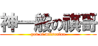 神一般の祺哥 (god of wilsonlau)