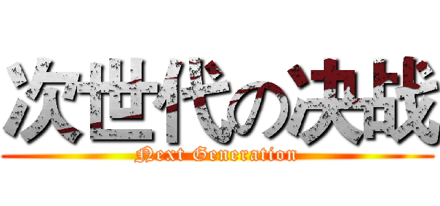 次世代の决战 (Next Generation)