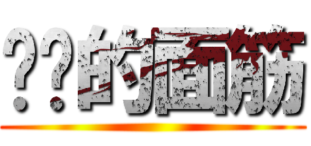 进击的面筋 ()