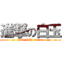 進撃の白玉 (Idle-talk room )