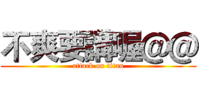 不爽要講喔＠＠ (attack on titan)