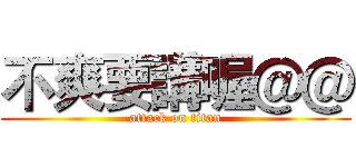 不爽要講喔＠＠ (attack on titan)