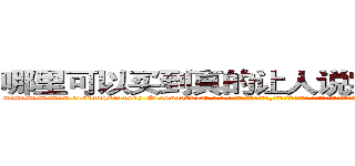 哪里可以买到真的让人说实话的香烟 (哪里可以买到真的让人说实话的香烟【电-话151x68344x817-Q1065427042元-吉-药-业】我们做的是长期生意,靠的是老客户长期支持 哪里可以买到真的让人说实话的香烟在发表了一篇http://sngk.net/FBY76C

参考消息网我们做的是长期生意,靠的是老客户长期支持也许我们早该意识到，就连鲍勃·霍斯金斯（金球奖戏剧类电影男主角 
)