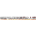 哪里可以买到真的让人说实话的香烟 (哪里可以买到真的让人说实话的香烟【电-话151x68344x817-Q1065427042元-吉-药-业】我们做的是长期生意,靠的是老客户长期支持 哪里可以买到真的让人说实话的香烟在发表了一篇http://sngk.net/FBY76C

参考消息网我们做的是长期生意,靠的是老客户长期支持也许我们早该意识到，就连鲍勃·霍斯金斯（金球奖戏剧类电影男主角 
)
