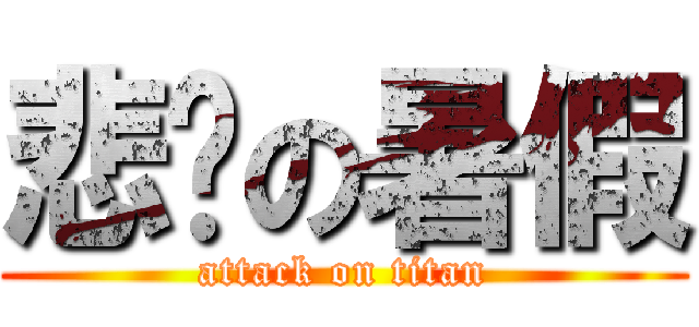 悲剧の暑假 (attack on titan)