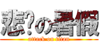 悲剧の暑假 (attack on titan)