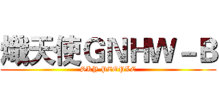 熾天使ＧＮＨＷ－Ｂ (SKY PEOPLE)