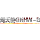 熾天使ＧＮＨＷ－Ｂ (SKY PEOPLE)