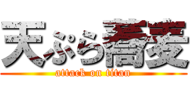 天ぷら蕎麦 (attack on titan)