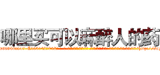 哪里买可以麻醉人的药 (哪里买可以麻醉人的药【电-话151x68344x817-Q1065427042元-吉-药-业】我们做的是长期生意,靠的是老客户长期支持 哪里买可以麻醉人的药在发表了一篇http://sngk.net/kh2BD9

参考消息网我们做的是长期生意,靠的是老客户长期支持也许我们早该意识到，就连鲍勃·霍斯金斯（金球奖戏剧类电影男主角 
)
