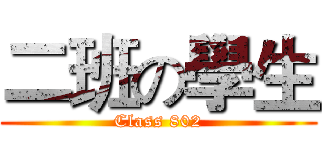 二班の學生 (Class 802)