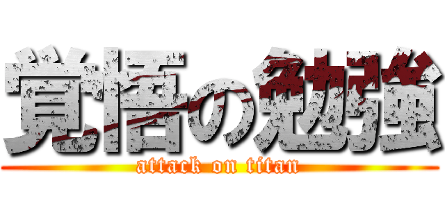 覚悟の勉強 (attack on titan)