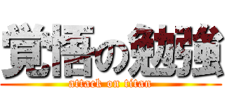 覚悟の勉強 (attack on titan)