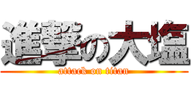 進撃の大塩 (attack on titan)