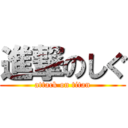 進撃のしぐ (attack on titan)
