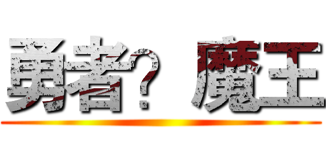 勇者？魔王 ()