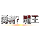 勇者？魔王 ()