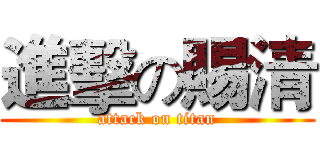 進擊の賜清 (attack on titan)