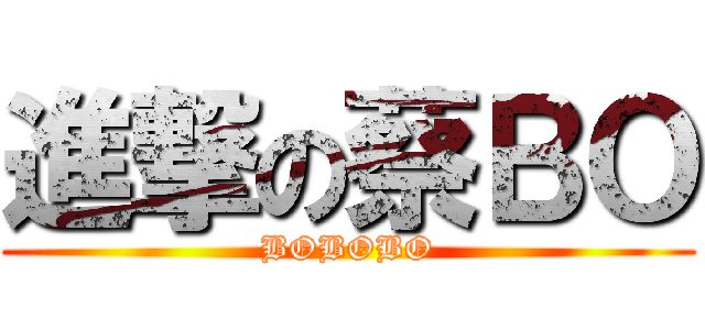 進撃の蔡ＢＯ (BOBOBO)