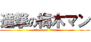 進撃の梅木マン (attack on titan)