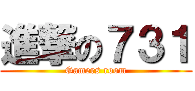 進撃の７３１ (Gamers room)