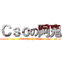 Ｃｓｏの阿鬼 (Savage Pride )