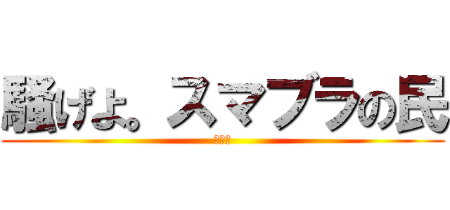 騒げよ。スマブラの民 (まる鯖)
