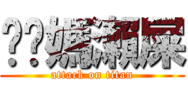 你啊媽瀨屎 (attack on titan)