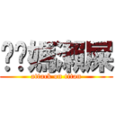 你啊媽瀨屎 (attack on titan)