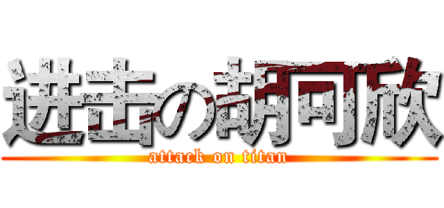 进击の胡可欣 (attack on titan)