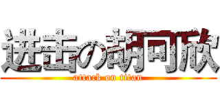 进击の胡可欣 (attack on titan)