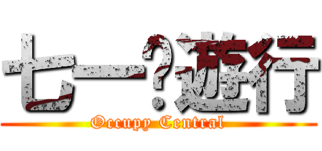 七一‧遊行 (Occupy Central)
