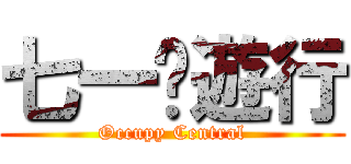 七一‧遊行 (Occupy Central)