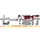 七一‧遊行 (Occupy Central)