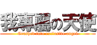 我專屬の天使 (Crashed into exclusive angel)