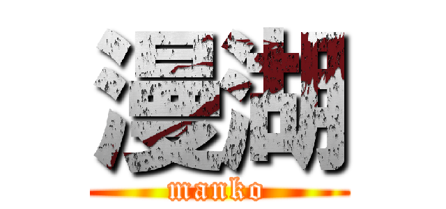 漫湖 (manko)