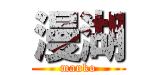 漫湖 (manko)