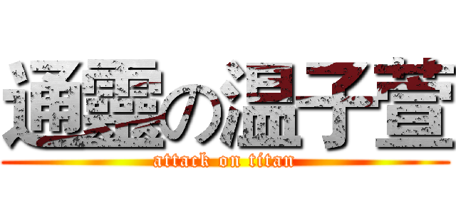 通靈の温子萱 (attack on titan)