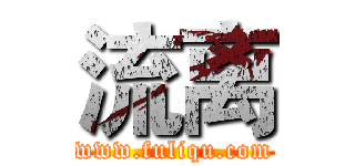 流离 (www.fuliqu.com)