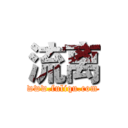 流离 (www.fuliqu.com)