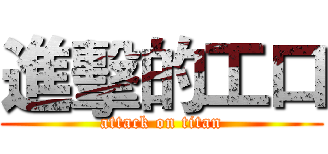 進擊的工口 (attack on titan)