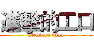 進擊的工口 (attack on titan)