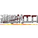 進擊的工口 (attack on titan)