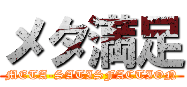 メタ満足 (META-SATISFACTION)