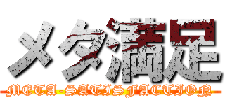 メタ満足 (META-SATISFACTION)